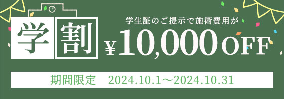 学割 学生証のご掲示で施術費用が¥10,000OFF