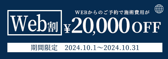 Web割 WEBからのご予約で施術費用が¥20,000OFF